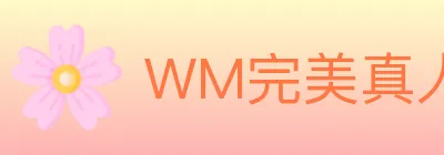 WM完美真人 logo